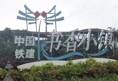 中铁城建书香小镇