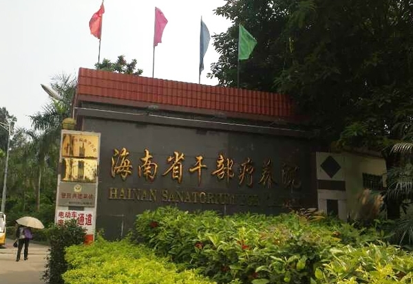 海南省干部疗养院