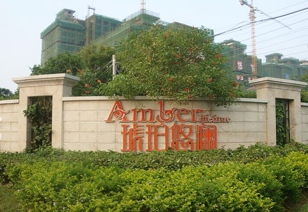 恒正 琥珀悠然