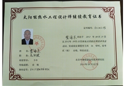 太阳能热水工程师证书