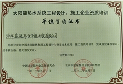 太阳能热水系统设计资质