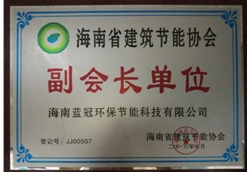 建筑节能协会副会长单位