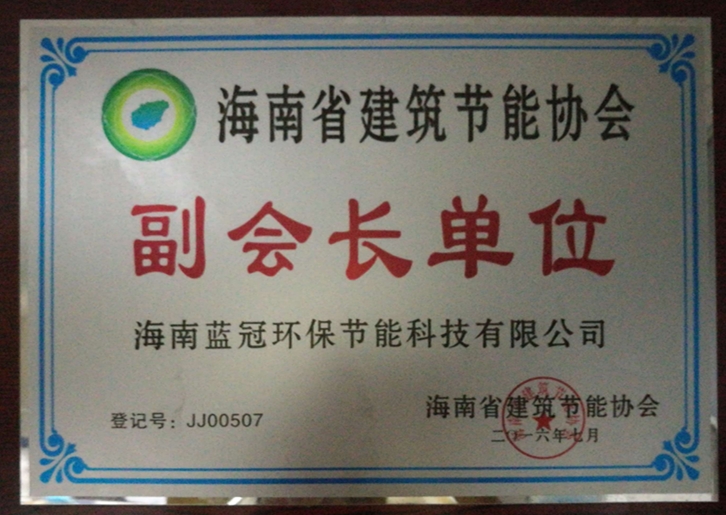 建筑节能协会副会长单位