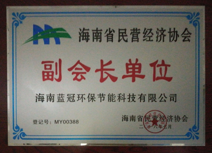民营经济协会副会长单位