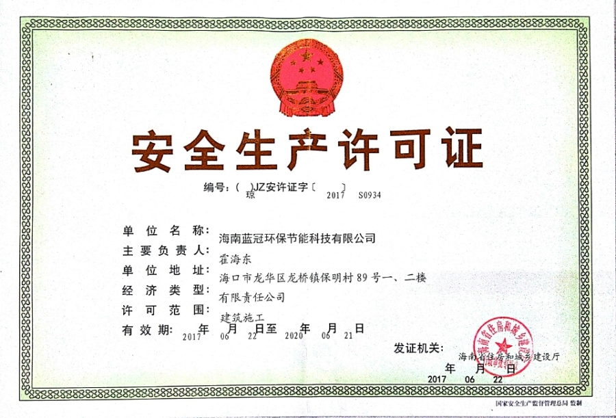安全生产许可证