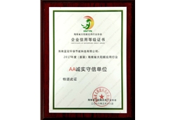 海南省太阳能应用行业协会企业信用等级证书