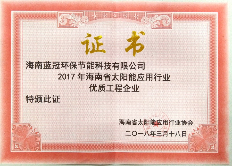 海南省太阳能应用行业协会优质工程企业