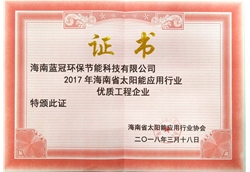 海南省太阳能应用行业协会优质工程企业