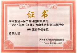海南省太阳能应用行业协会AA诚实守信单位