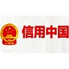 祝贺“海南蓝冠”荣获“信用中国”2017年守信红名单